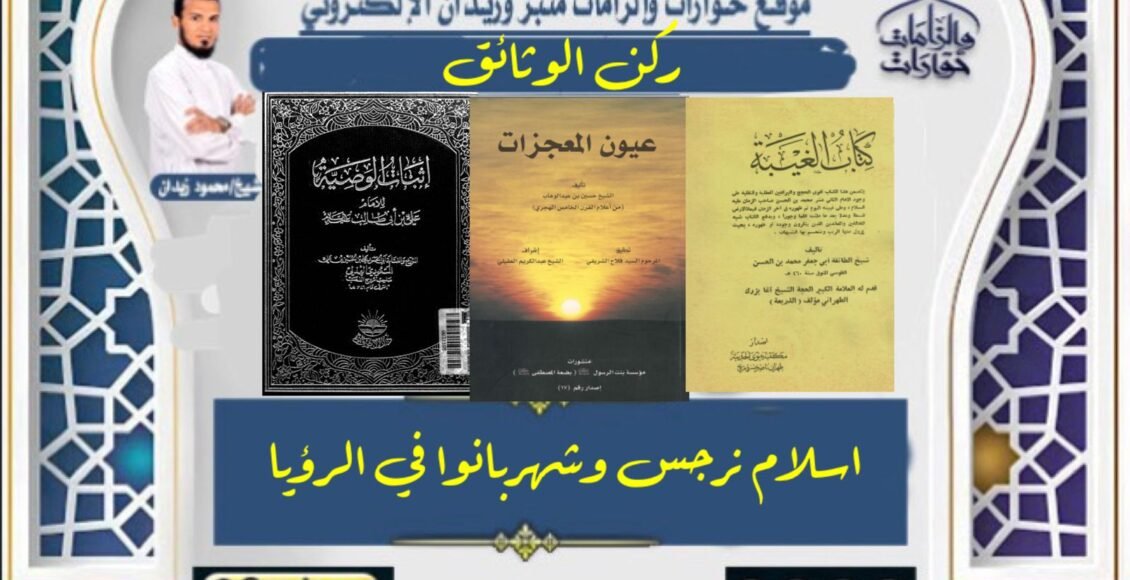 نرجس جارية ولدت في بيت حكيمه