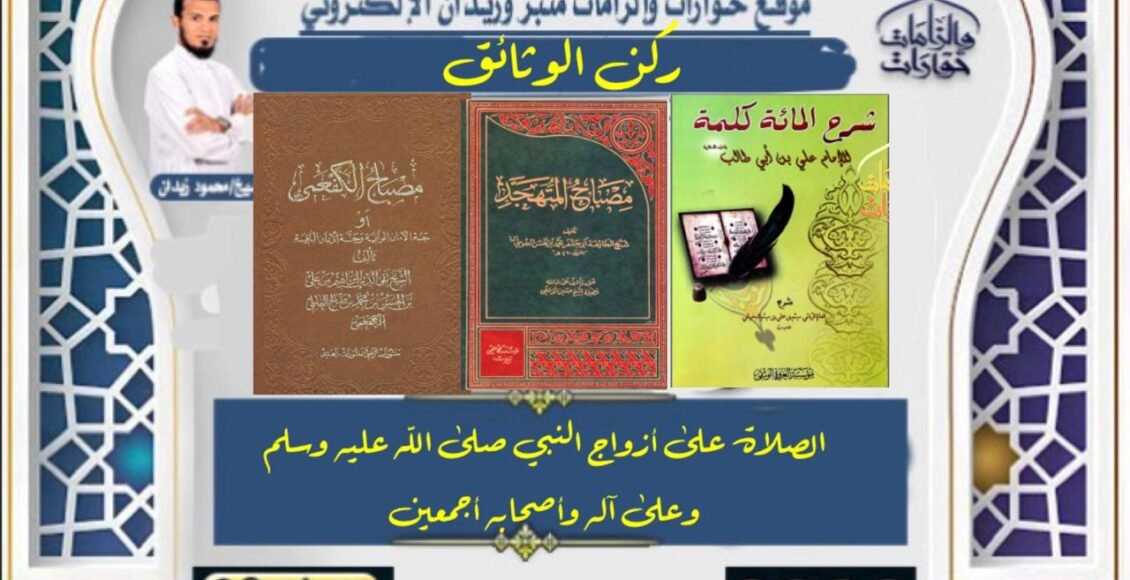 الصلاة على أزواجِ النبيِّ صلى الله عليه وسلم، وعلى أصحابه أجمعين.