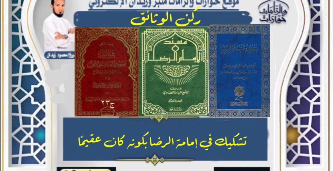 تشكيك في إمامة الرضا بكونه كان عقيمًا