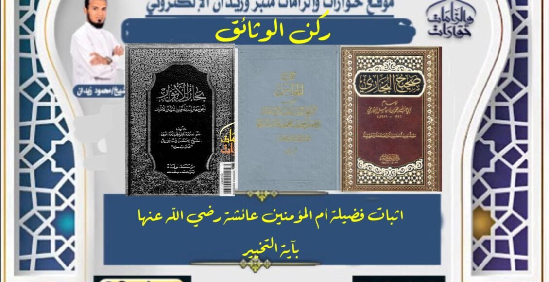 إثباتُ فَضِيلَةِ أُمِّ المُؤمِنِينَ عَائِشَةَ رضيَ اللهُ عنها بِآيَةِ التَّخْيِيرِ