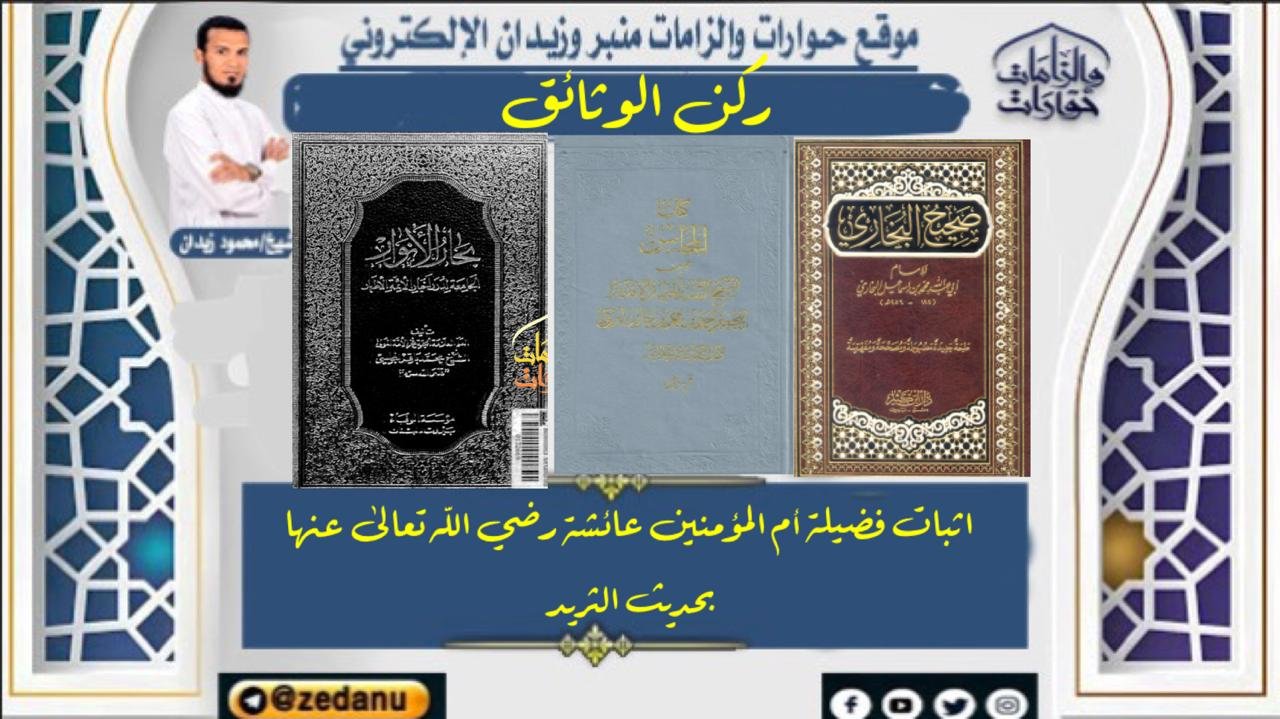 اثبات فضيلة أم المؤمنين عائشة رضي الله تعالى عنها بحديث الثريد