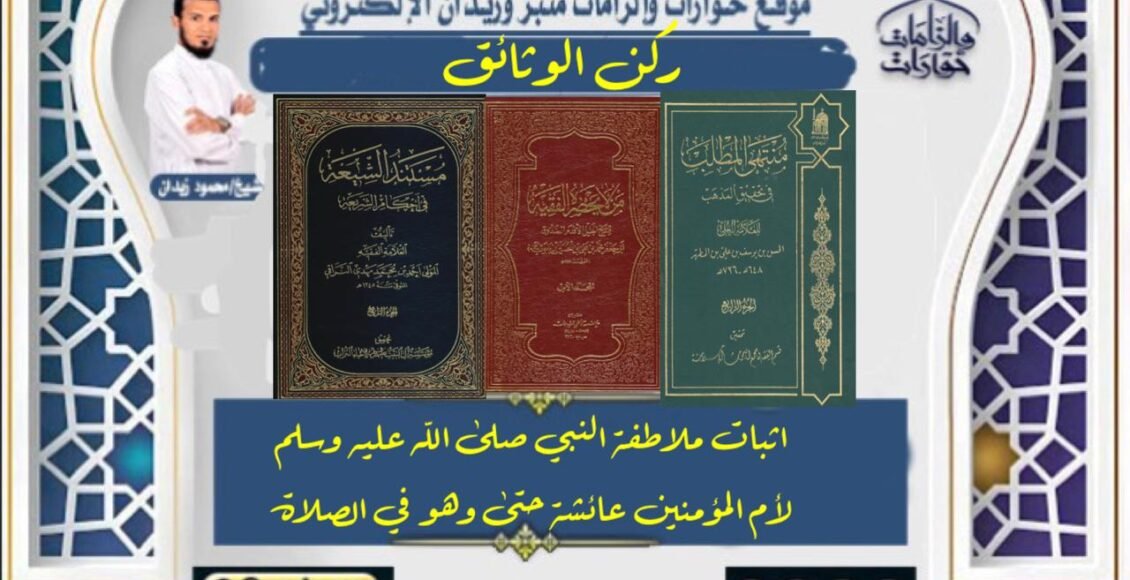 اثبات ملاطفة النبي صلى الله عليه وسلم لأم المؤمنين عائشة حتى وهو في الصلاة