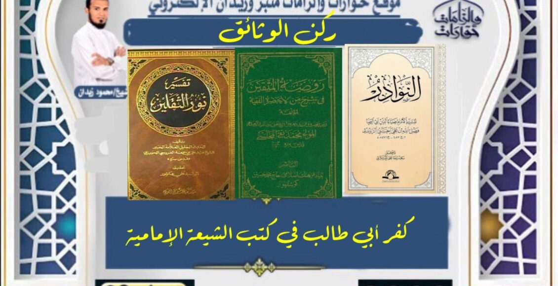 كفر أبي طالب في كتب الشيعة الإمامية