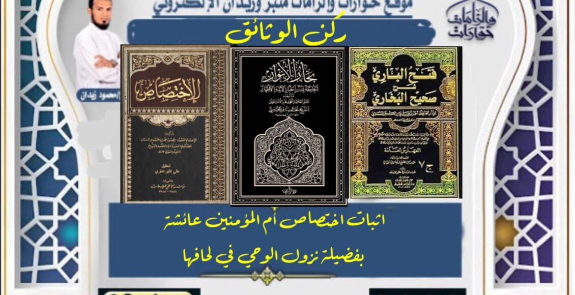اثبات اختصاص أم المؤمنين عائشة بفضيلة نزول الوحي في لحافها