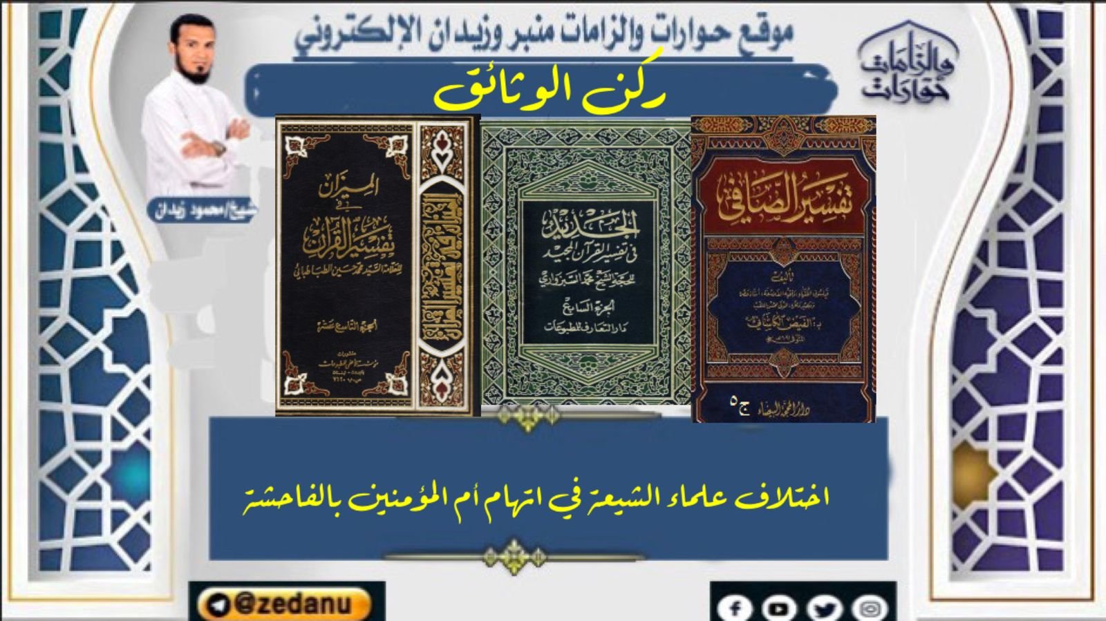 اختلاف علماء الشيعة في اتهام أم المؤمنين بالفاحشة