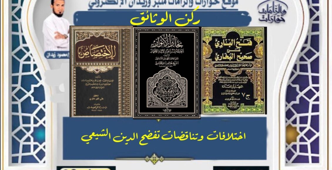 اختلافات وتناقضات تفضح الدين الشيعي