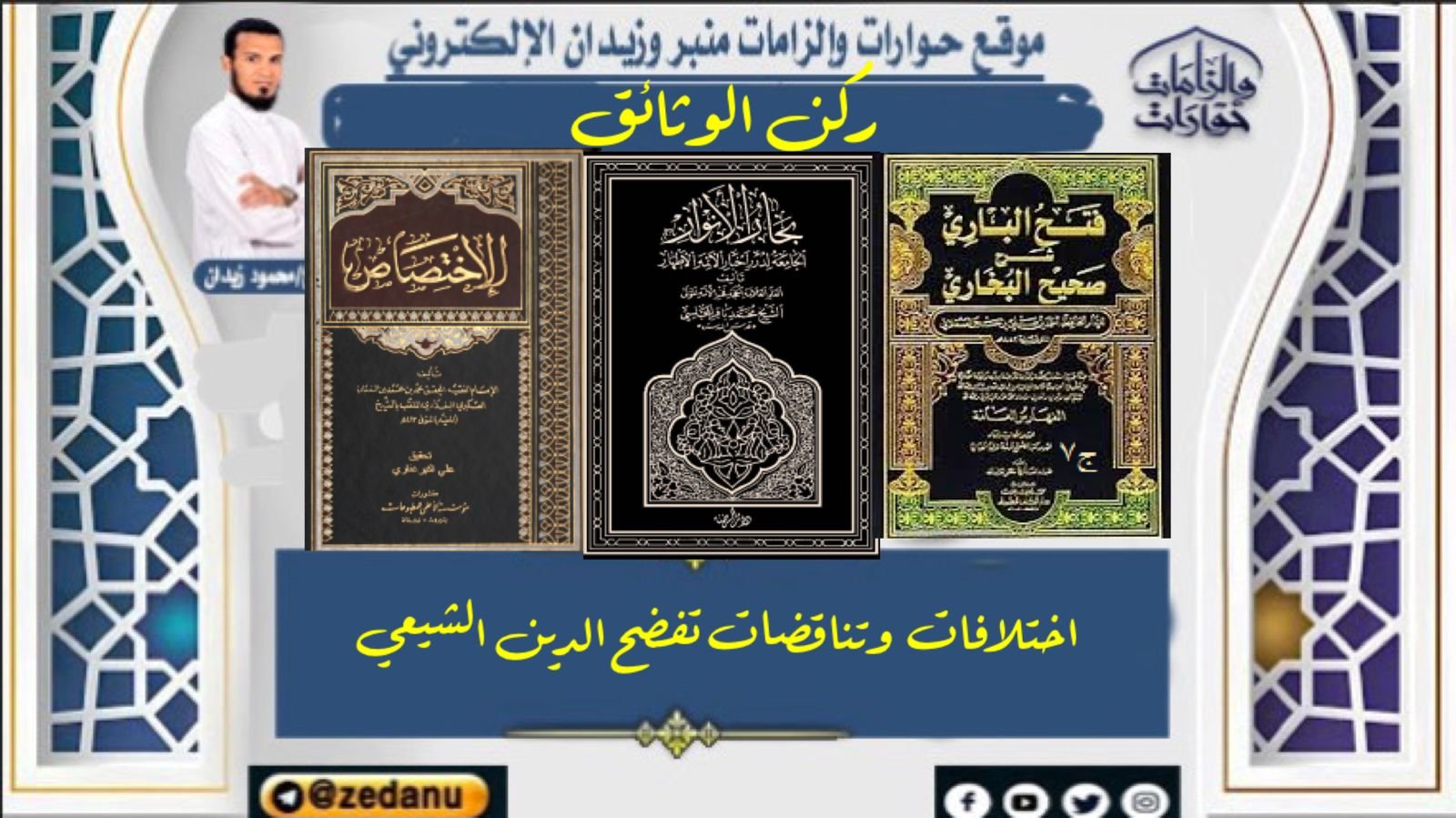 اختلافات وتناقضات تفضح الدين الشيعي