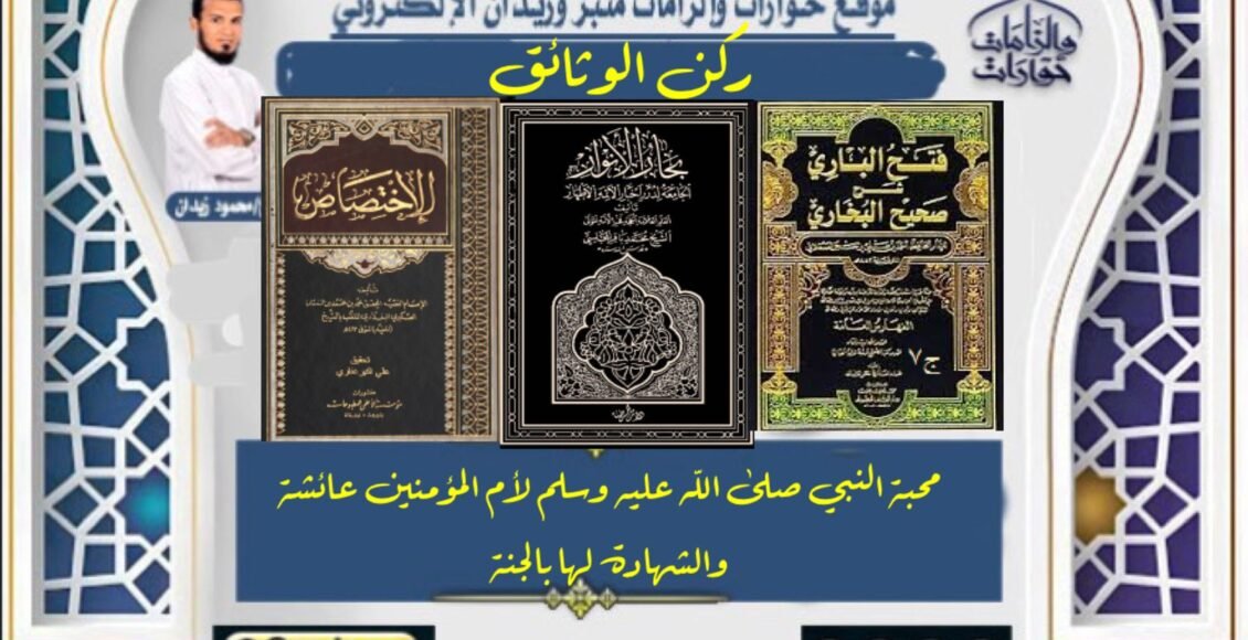 محبة النبي صلى الله عليه وسلم لأمالمؤمنين عائشة والشهادة لها بالجنة