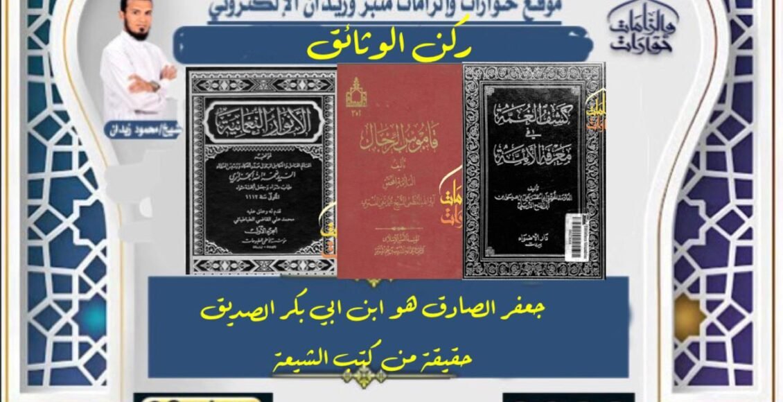 جعفر الصادق هو ابن ابي بكر الصديق حقيقة من كتب الشيعة