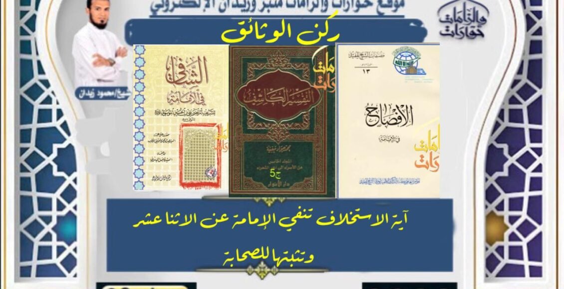 آية الاستخلاف تنفي الإمامة عن الاثنى عشر وتثبتها للصحابة