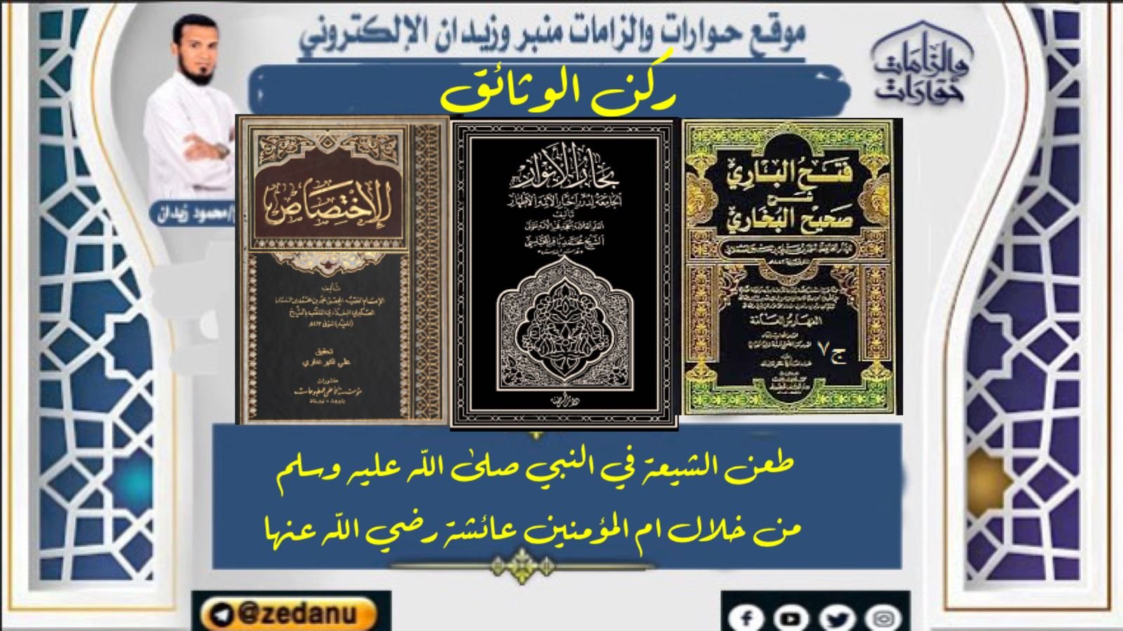 طعن الشيعه في النبي صلى الله عليه وسلم من خلال أم المؤمنين عائشه رضي الله عنها