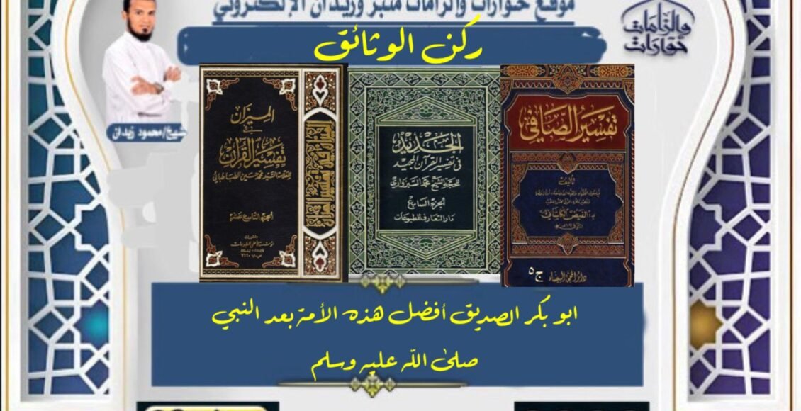 ابو بكر الصديق أفضل هذه الأمة بعد النبي صلى الله عليه وسلم