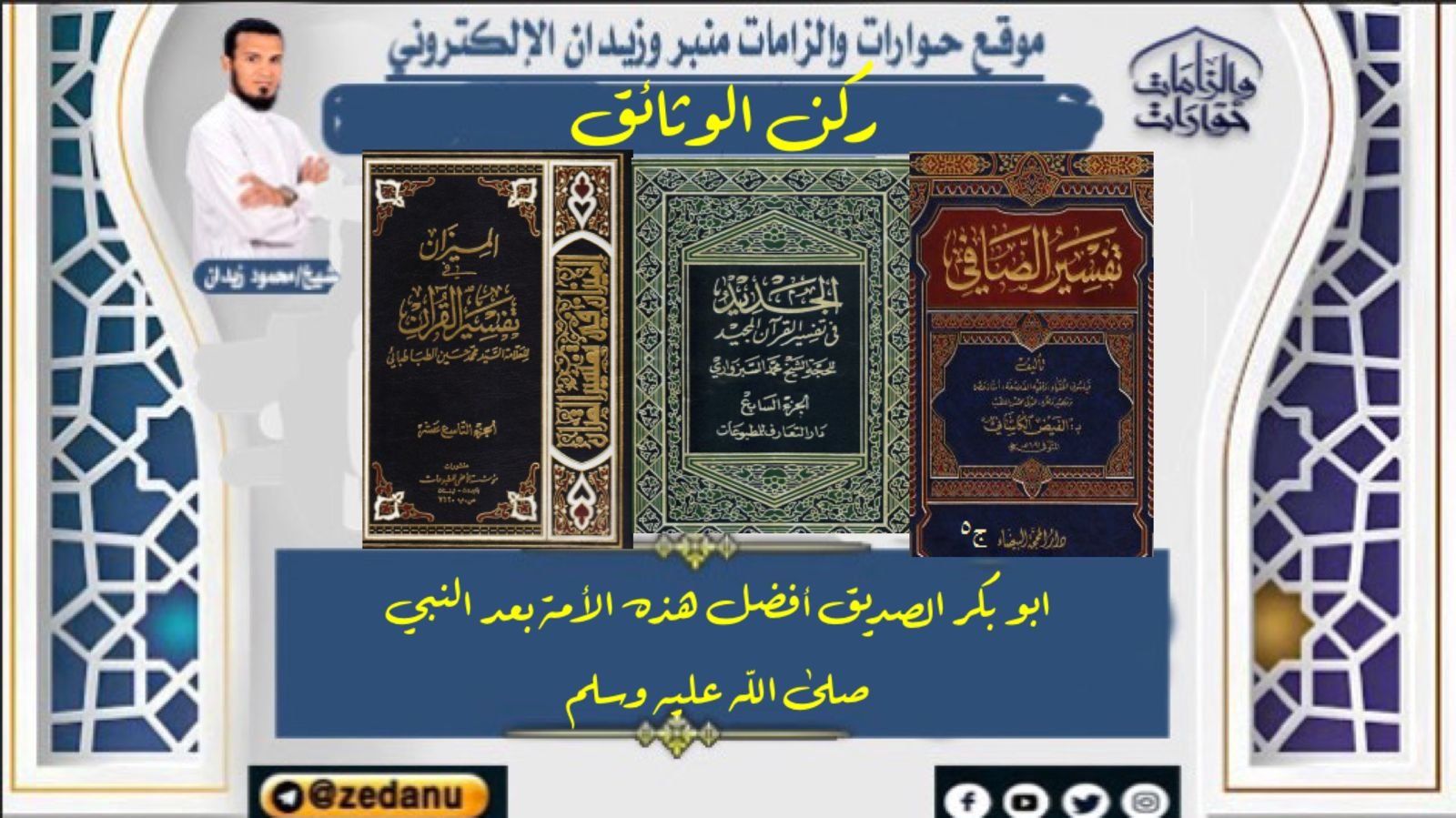 ابو بكر الصديق أفضل هذه الأمة بعد النبي صلى الله عليه وسلم