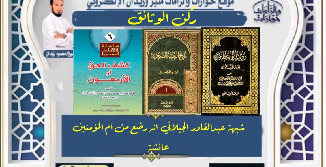 شبهة عبدالقادر الجيلاني -ولعياذ بالله- انه رضع من أم المؤمنين عائشة