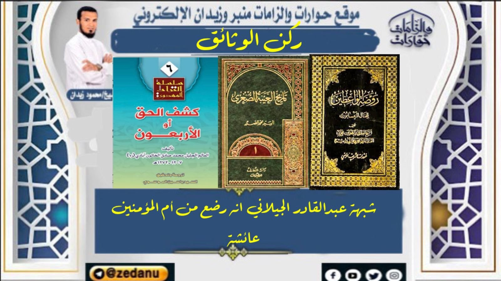 شبهة عبدالقادر الجيلاني -ولعياذ بالله- انه رضع من أم المؤمنين عائشة