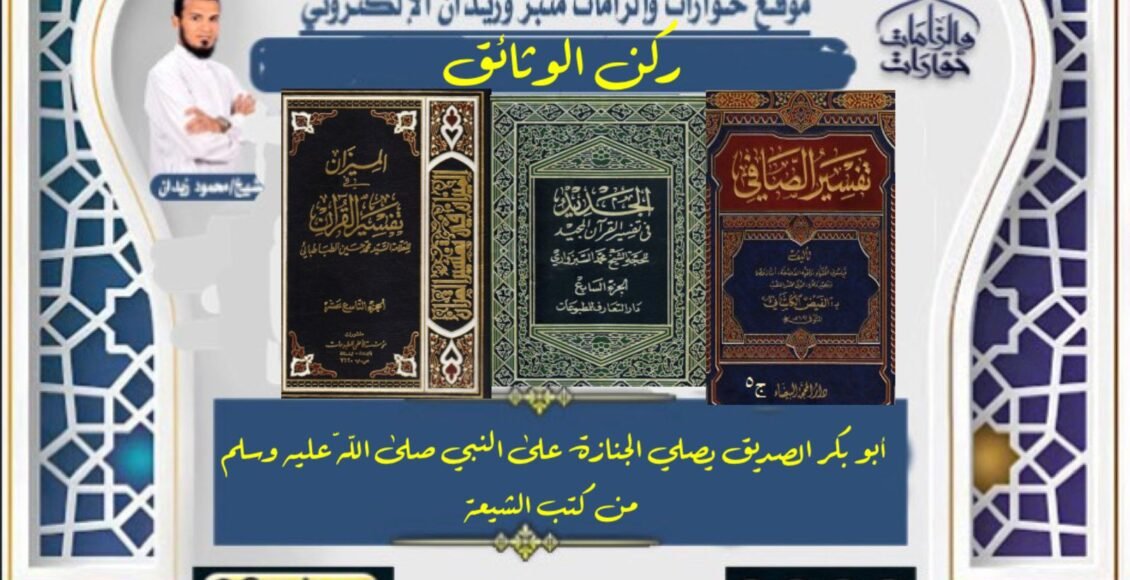 أبو بكر الصديق يصلي الجنازة على النبي صلى اللّه عليه وسلم من كتب الشيعة