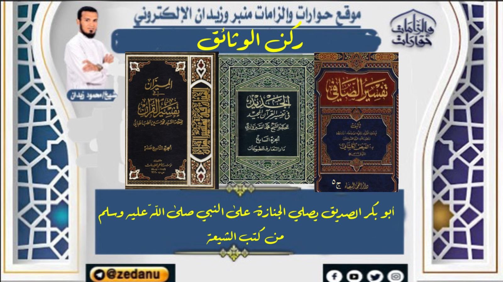 أبو بكر الصديق يصلي الجنازة على النبي صلى اللّه عليه وسلم من كتب الشيعة