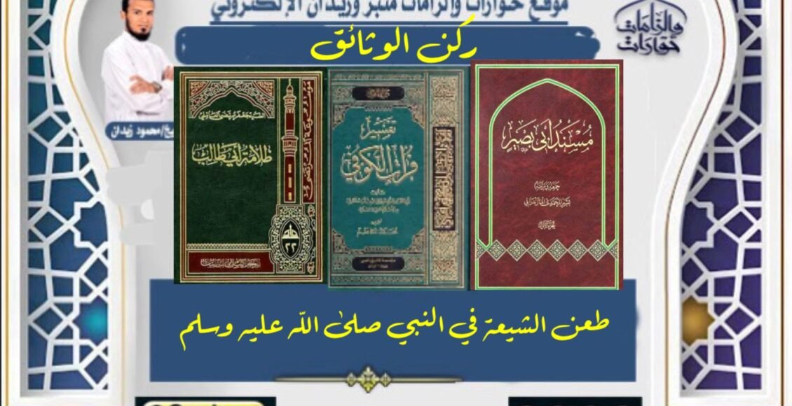 طعن الشيعة في النبي صلي الله عليه وسلم