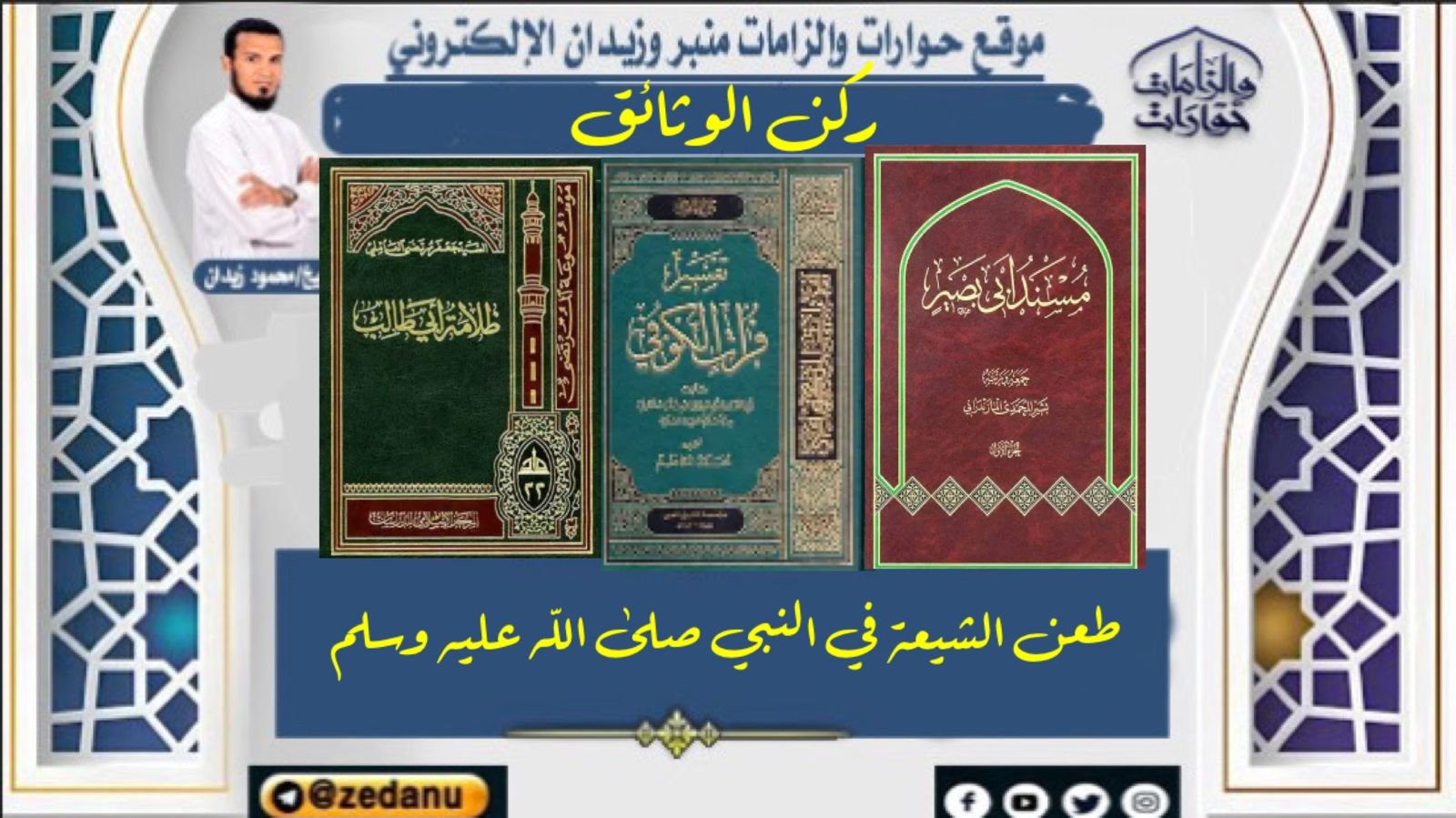 طعن الشيعة في النبي صلي الله عليه وسلم