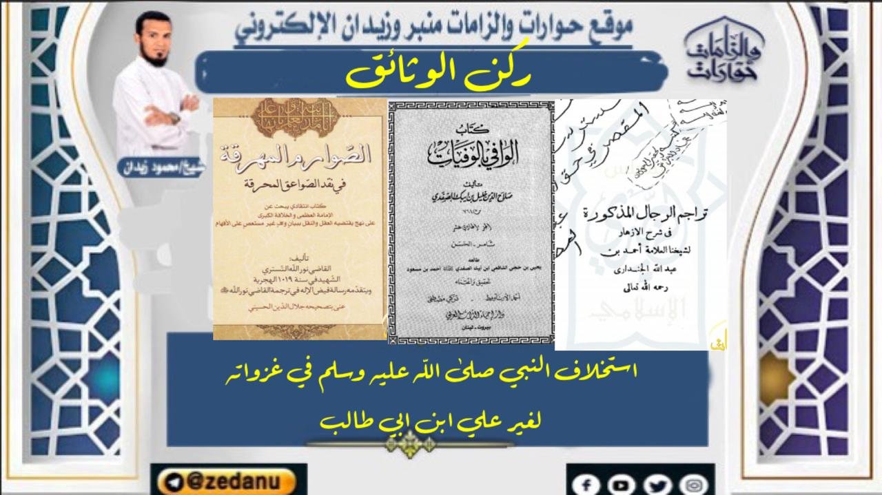 استخلاف النبي صلى الله عليه وسلم في غزواته لغير علي ابن ابي طالب