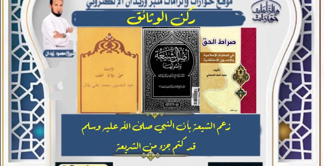 زعم الشيعة بأن النبي صلى الله عليه وسلم قد كتم جزء من الشريعة