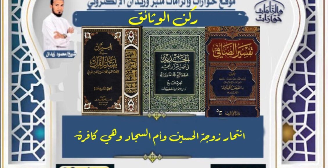 انتحار زوجة الحسين وأم السجاد وهي كافرة