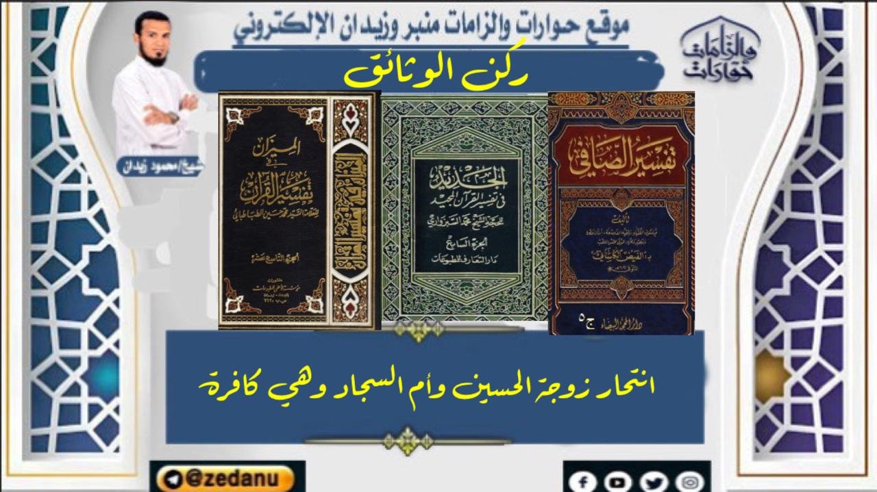 انتحار زوجة الحسين وأم السجاد وهي كافرة