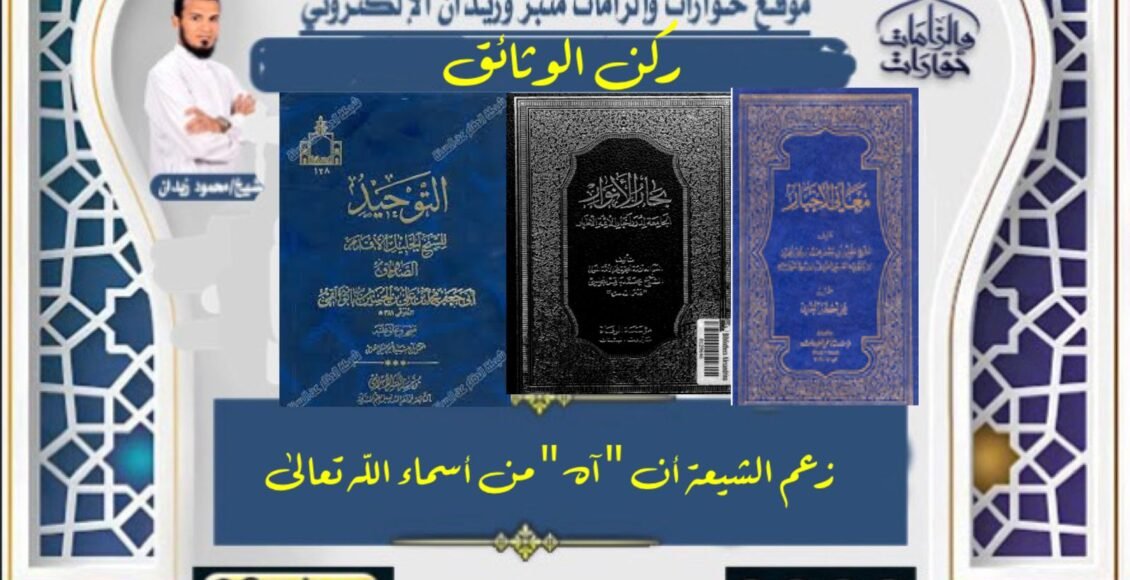 زعم الشيعة أن "آه" من أسماء الله تعالى