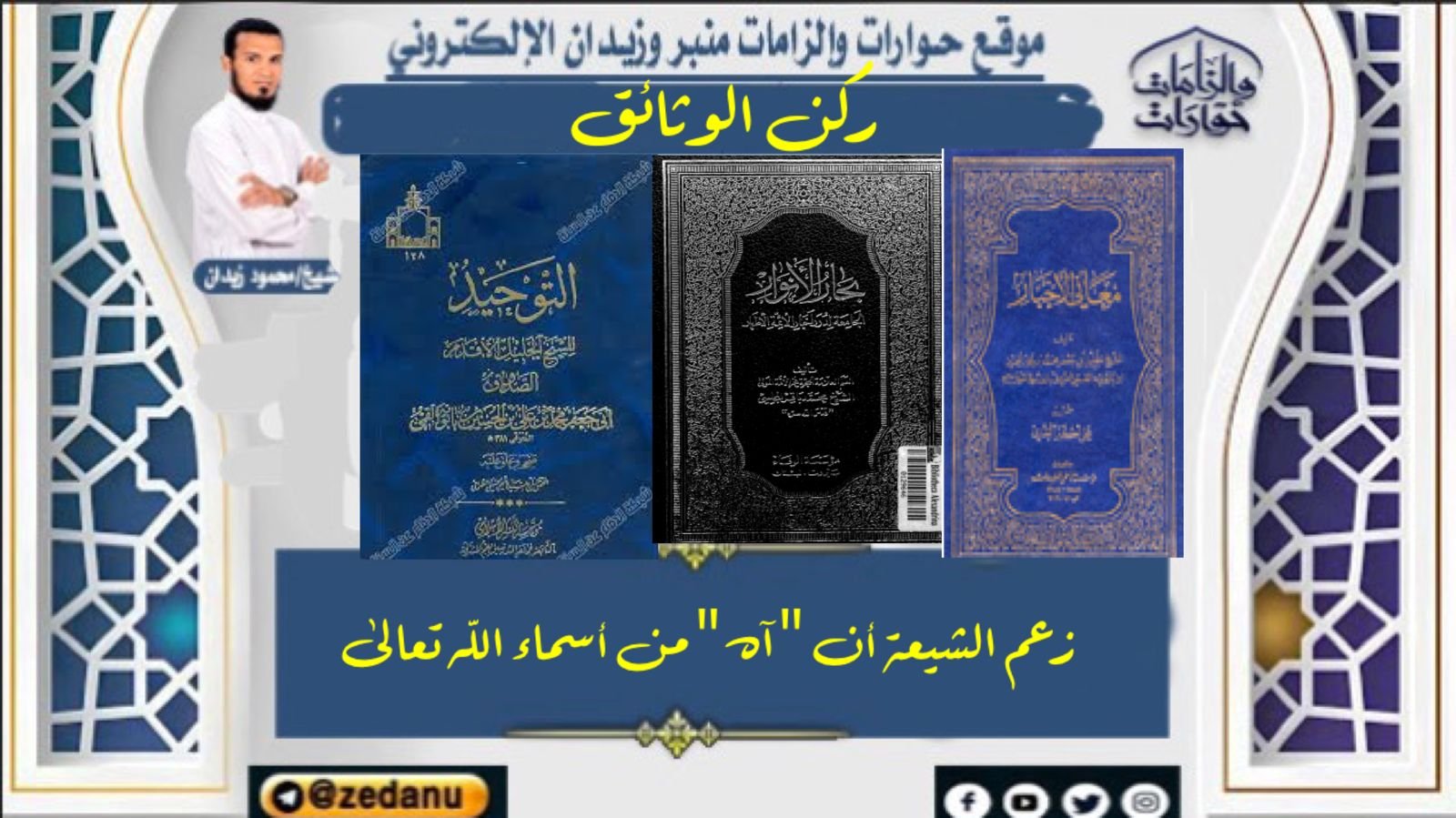 زعم الشيعة أن "آه" من أسماء الله تعالى