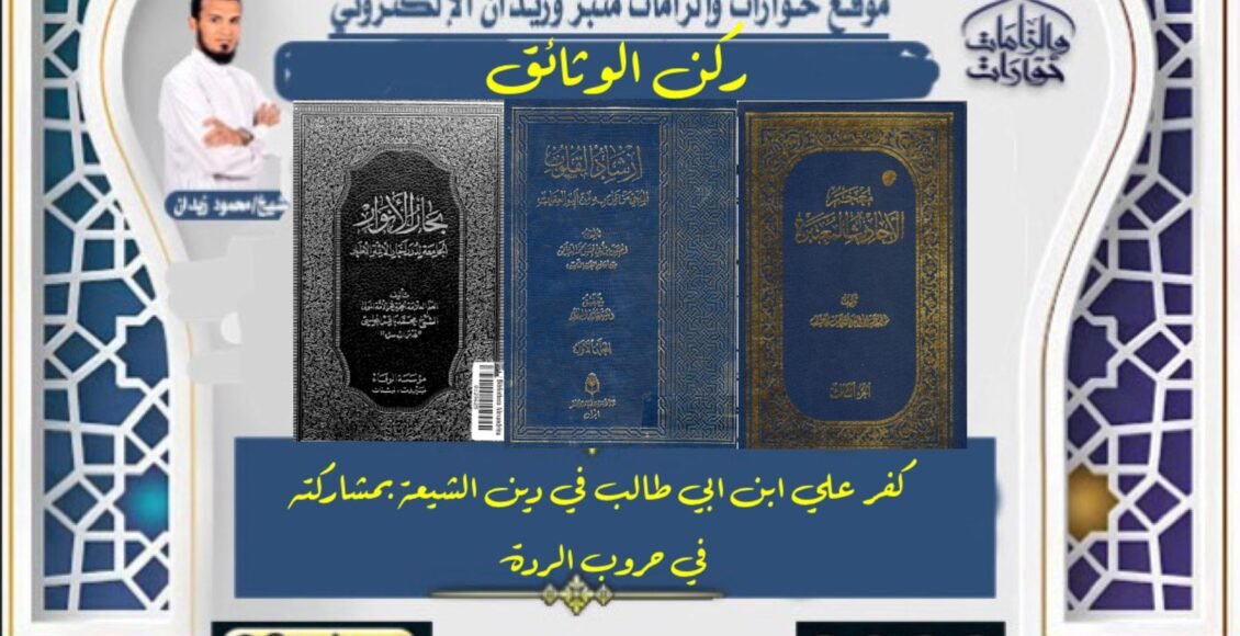 كفر علي ابن ابي طالب في دين الشيعة بمشاركته في حروب الردة