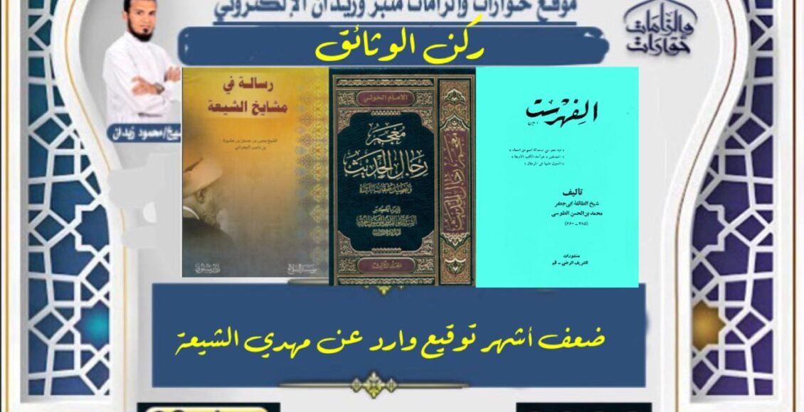 ضعف أشهر توقيع وارد عن مهدي الشيعة