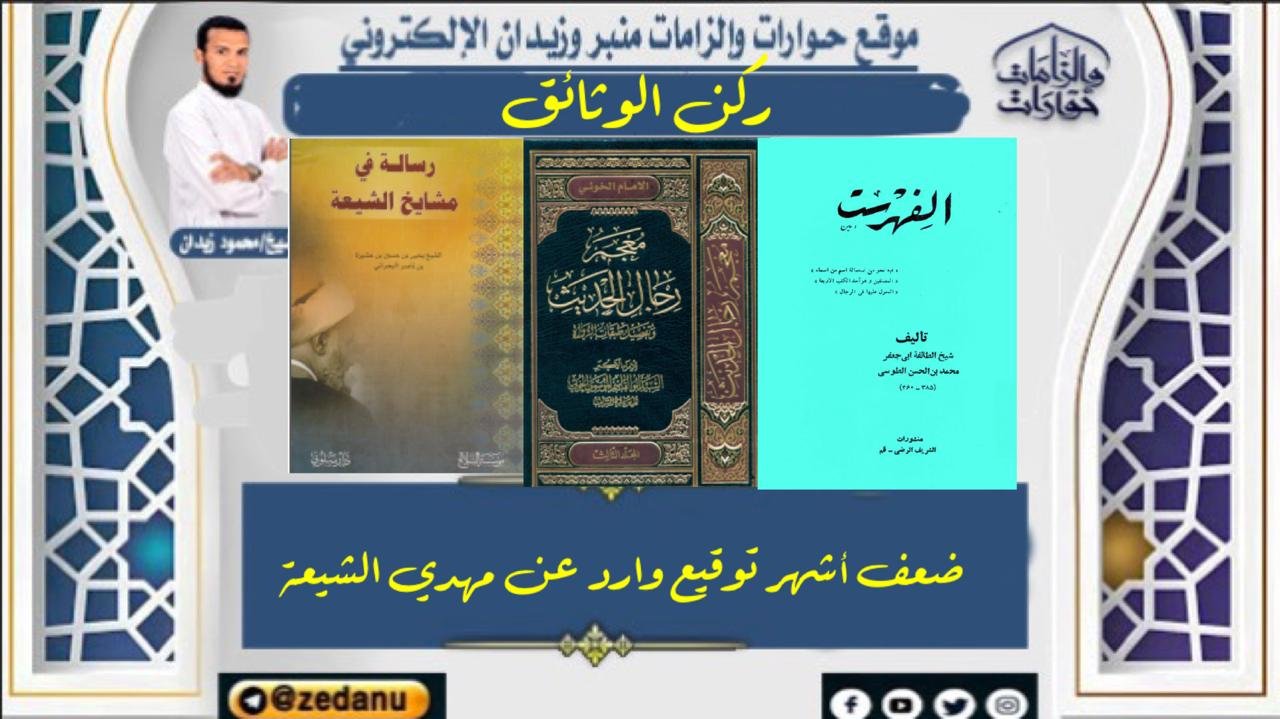 ضعف أشهر توقيع وارد عن مهدي الشيعة