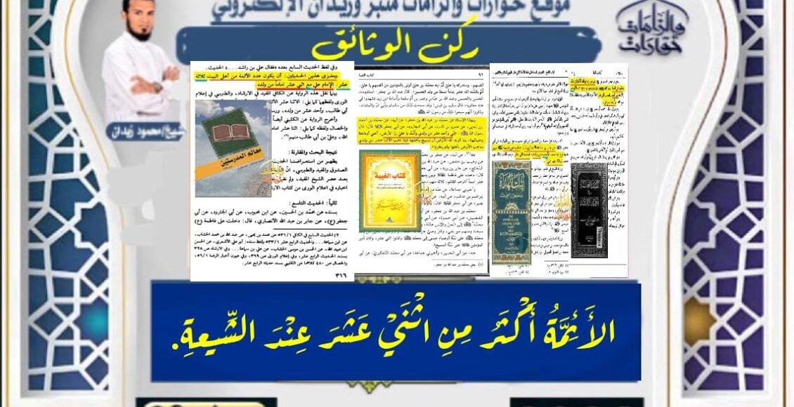 الأَئِمَّةُ أَكْثَرُ مِنِ اثْنَيْ عَشَرَ عِنْدَ الشِّيعةِ.