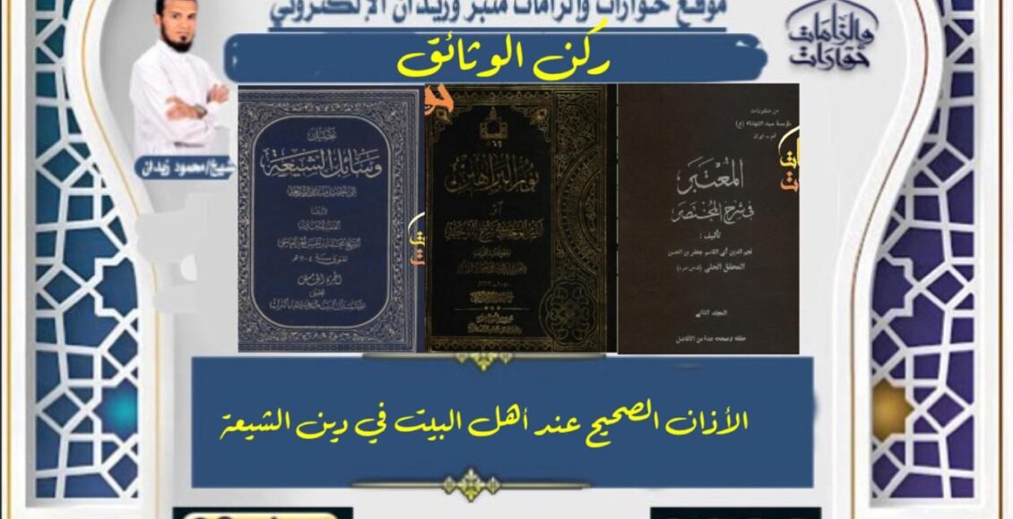 الأذان الصحيح عند أهل البيت في دين الشيعة