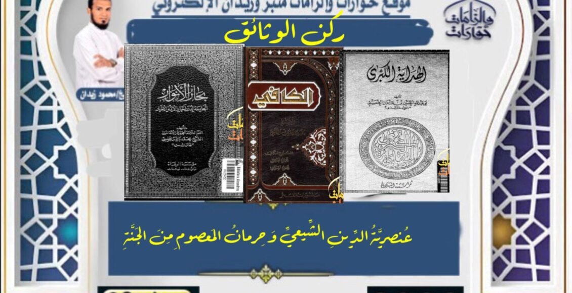 عُنصريَّةُ الدِّينِ الشِّيعيِّ وَحِرمانُ المَعصومِ مِنَ الجَنَّةِ