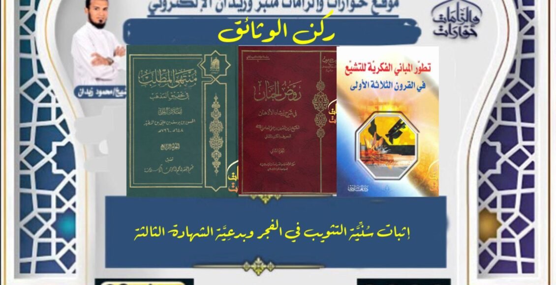 إثبات سُنِّيَّة التثويب في الفجر وبدعِيَّة الشهادة الثالثة