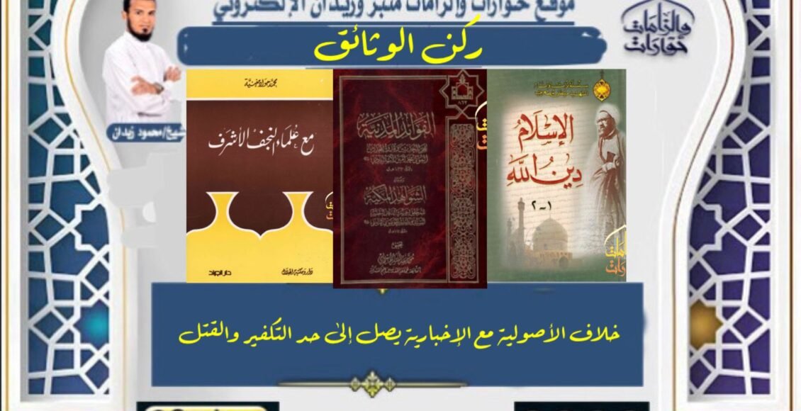 خلاف الأصولية مع الإخبارية يصل إلى حد التكفير والقتل