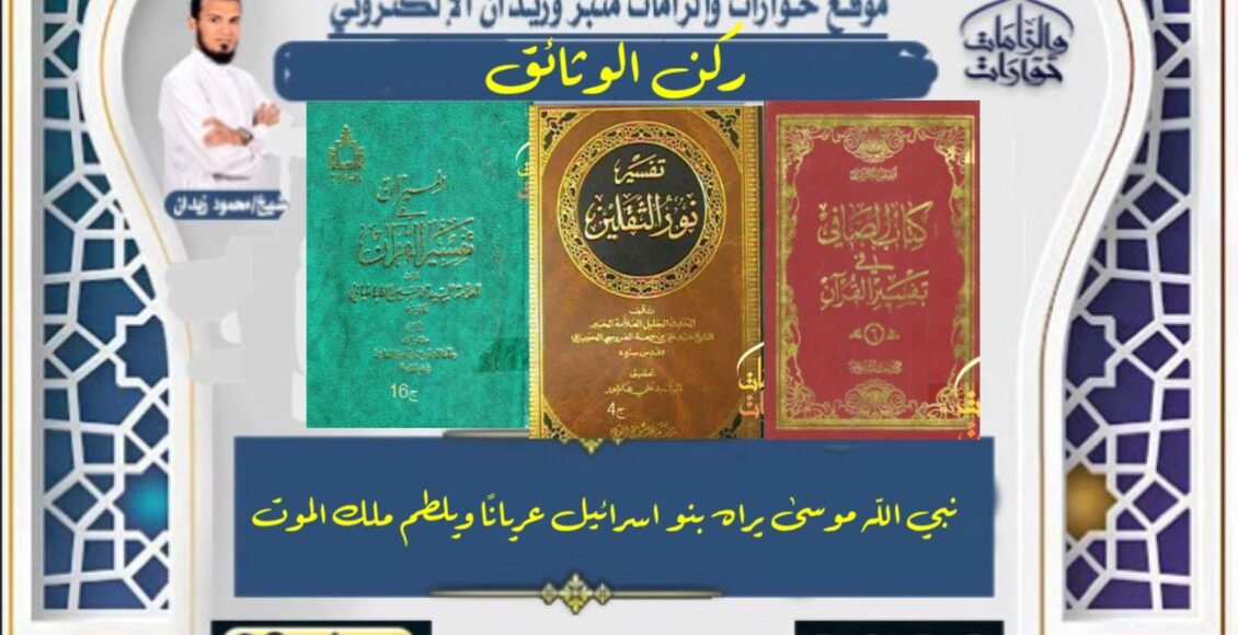 نبي الله موسى يراه بنو اسرائيل عريانًا ويلطم ملك الموت