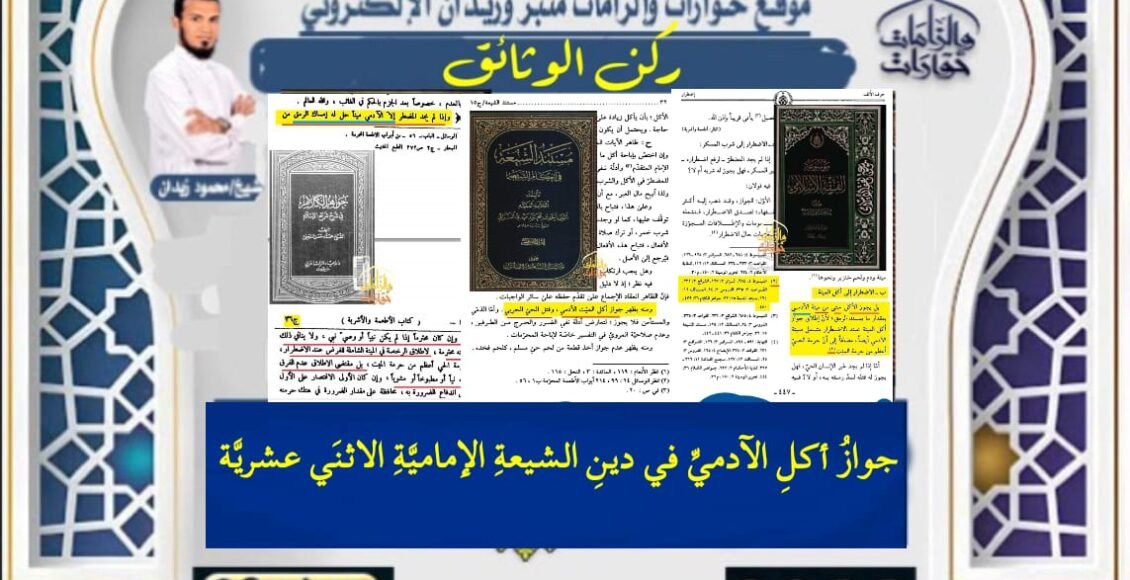 جوازُ أكلِ الآدميِّ في دينِ الشيعةِ الإماميَّةِ الاثنَي عشريَّة