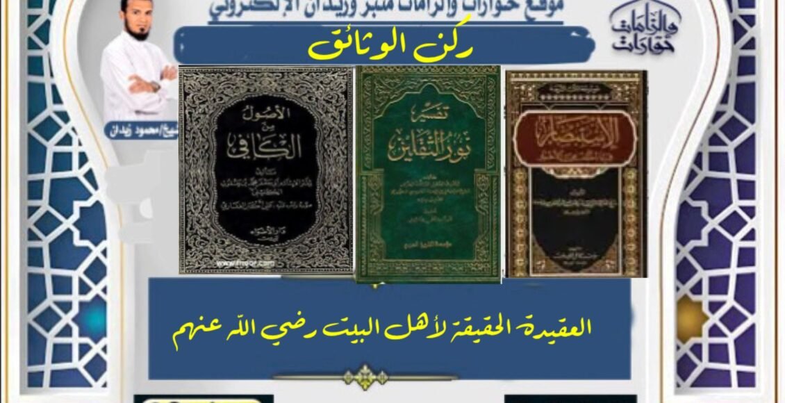 العقيدة الحقيقية لأهل البيت رضي الله عنهم