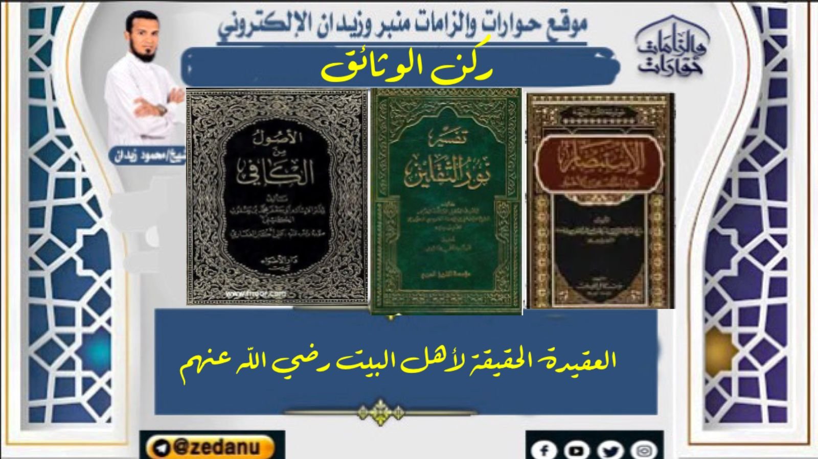 العقيدة الحقيقية لأهل البيت رضي الله عنهم