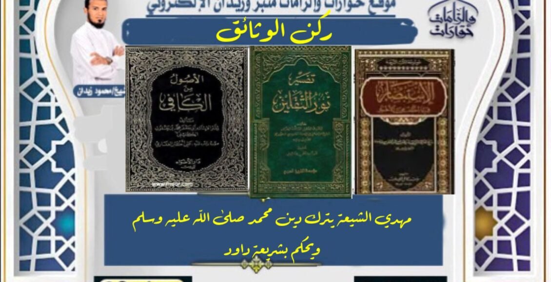 مهدي الشيعة يترك دين محمد صلى الله عليه وسلم ويحكم بشريعة داود