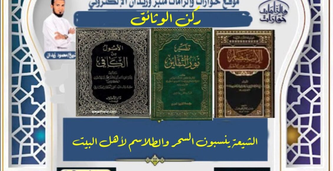 الشيعة ينسبون السحر والطلاسم لأهل البيت