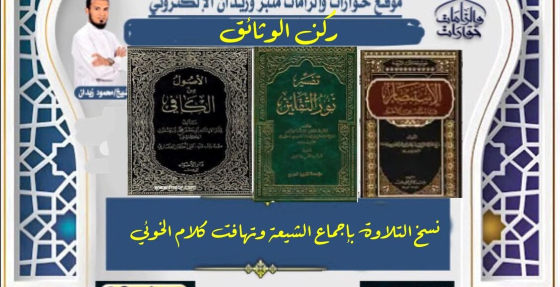 نسخ التلاوة بإجماع الشيعة وتهافت كلام الخوئي